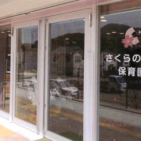 さくらのもり保育園