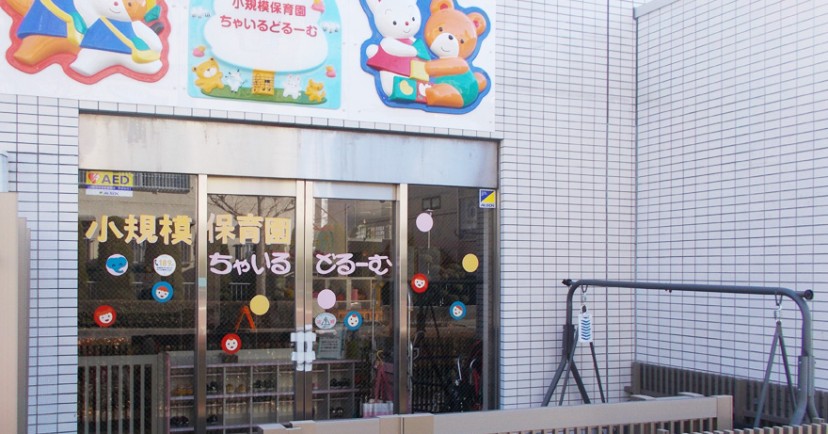 小規模保育園ちゃいるどるーむ