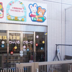 小規模保育園ちゃいるどるーむ