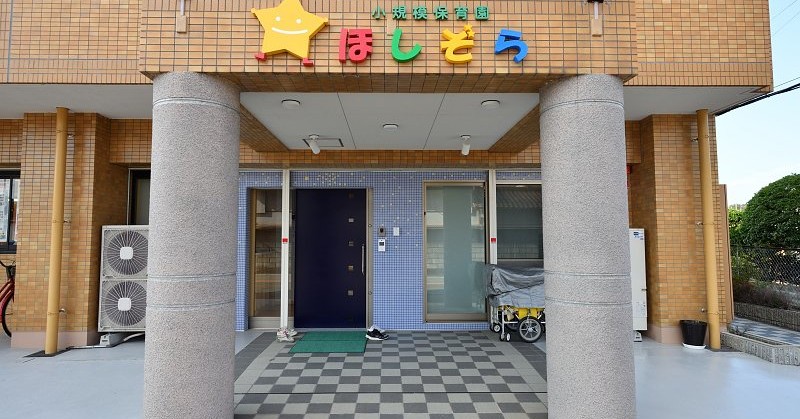 小規模保育園ほしぞら