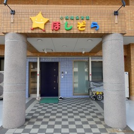 小規模保育園ほしぞら
