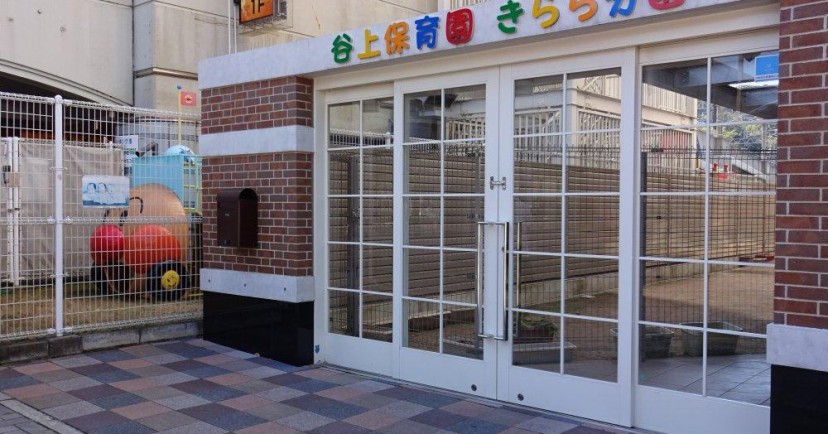 谷上保育園きらら分園