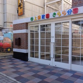 谷上保育園きらら分園
