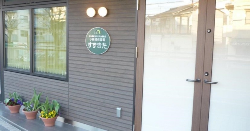 小規模保育園すずきた