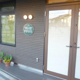小規模保育園すずきた