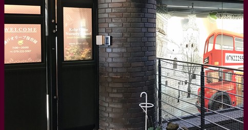 神戸オリーブ保育園