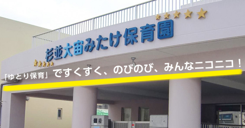 杉並大宙みたけ