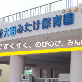 杉並大宙みたけ