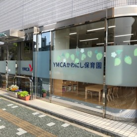 ＹＭＣＡかわにし保育園