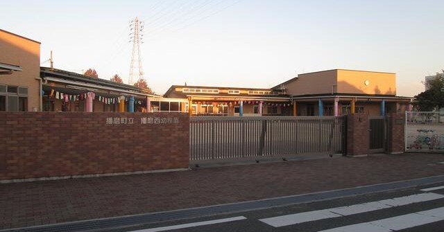 播磨西幼稚園
