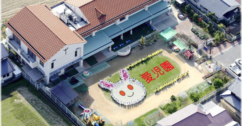 たきの愛児園