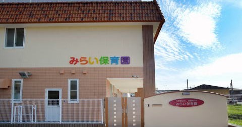 みらい保育園