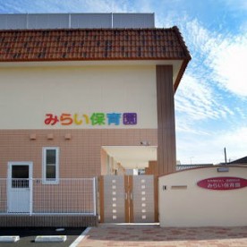 みらい保育園