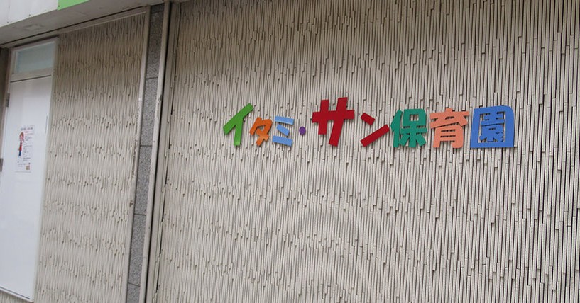 イタミ・サン保育園