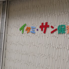 イタミ・サン保育園の写真2