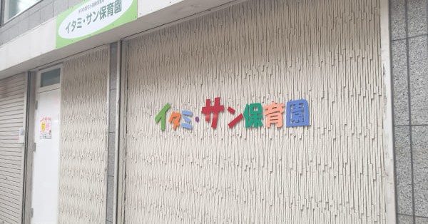 イタミ・サン保育園