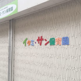 イタミ・サン保育園の写真3