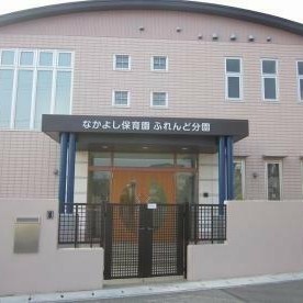 なかよし保育園ふれんど分園の写真2