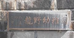 龍野幼稚園