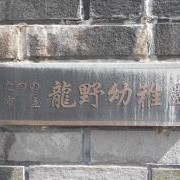 龍野幼稚園