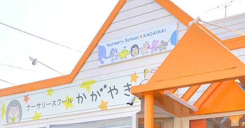 小規模保育かがやき保育園