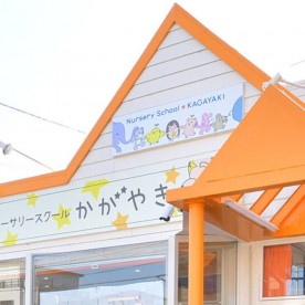 小規模保育かがやき保育園