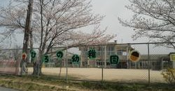 三木市立広野幼稚園