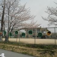 三木市立広野幼稚園