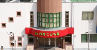 認定白竜こども園
