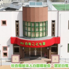 認定白竜こども園の写真2