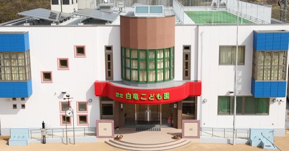 認定白竜こども園