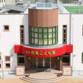 認定白竜こども園の写真1