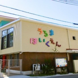 うるま保育園