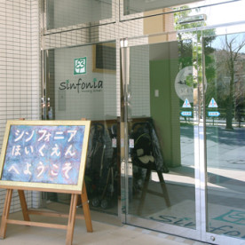 シンフォニア保育園（本園）