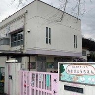 生瀬幼稚園の写真2