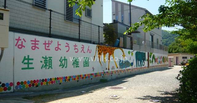 生瀬幼稚園