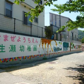 生瀬幼稚園