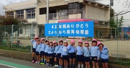 用海幼稚園