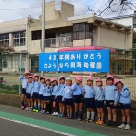 用海幼稚園の写真2