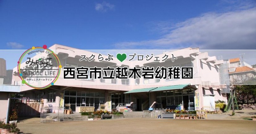 越木岩幼稚園