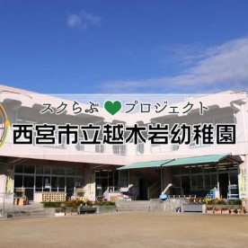 越木岩幼稚園