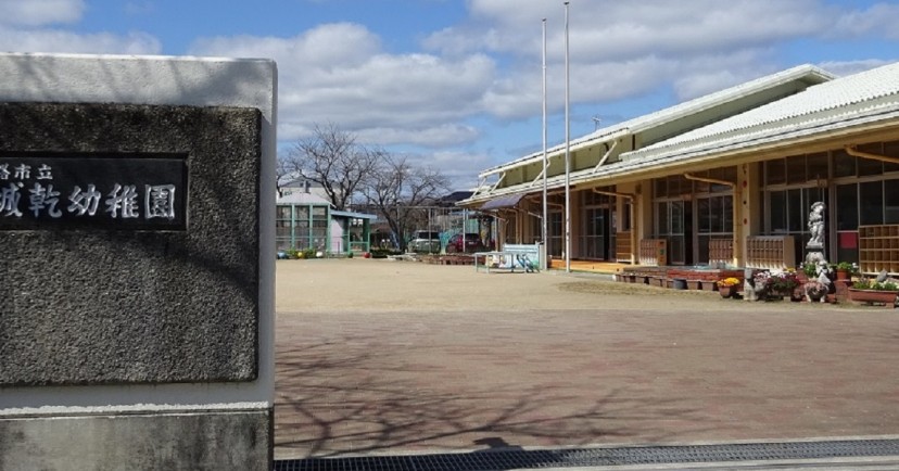姫路市立城乾幼稚園