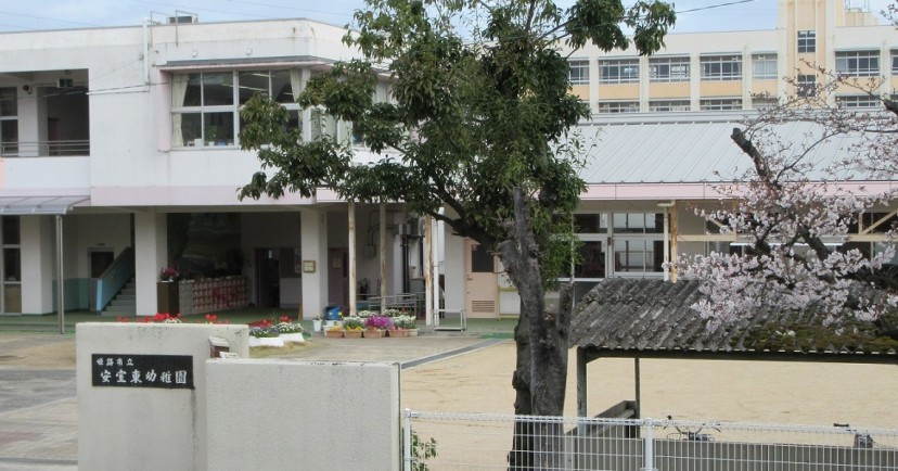姫路市立安室東幼稚園