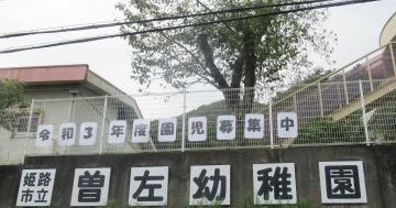 姫路市立曽左幼稚園