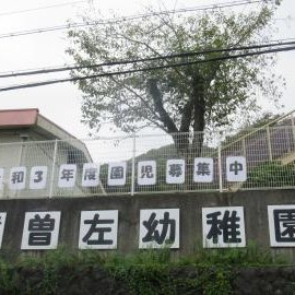 姫路市立曽左幼稚園の写真2