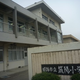 姫路市立城陽幼稚園の写真2