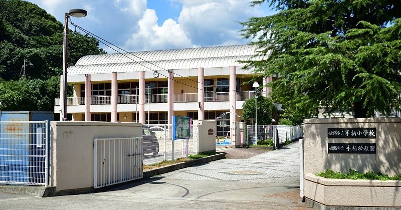 姫路市立手柄幼稚園