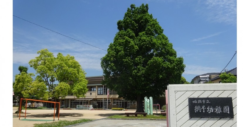 姫路市立網干幼稚園