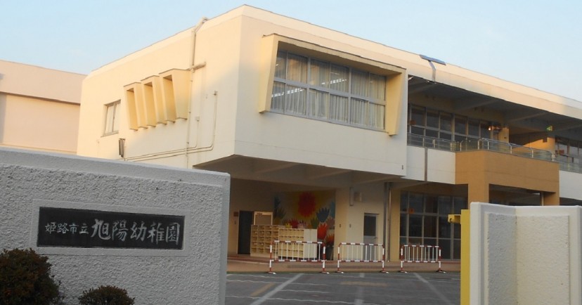 姫路市立旭陽幼稚園
