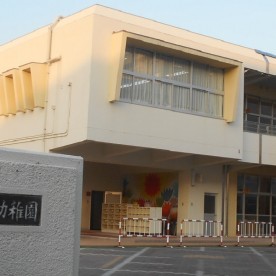 姫路市立旭陽幼稚園